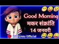 गुड मॉर्निंग मकर संक्रांति 14 जनवरी स्टेटस 😁14 Ja