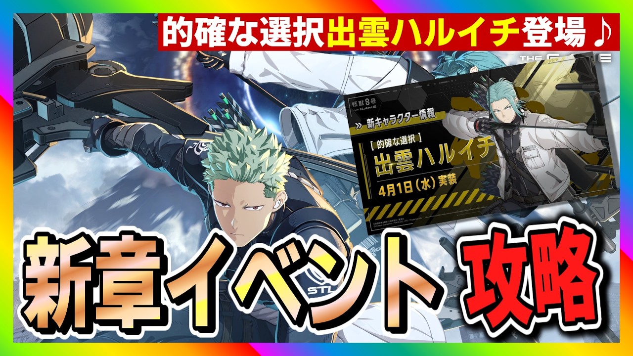 【怪獣8号　THE GAME】新章イベント攻略！出雲ハルイチガチャ登場#怪獣8号 #THE GAME #新章イベント #出雲ハルイチ #ガチャ #たくちゃんねるず