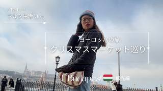 【X'masマーケット巡り🇭🇺🇦🇹Vlog.1】ブタペストはロマンチック、恋人の街。絶景夜景とX'masバイブス