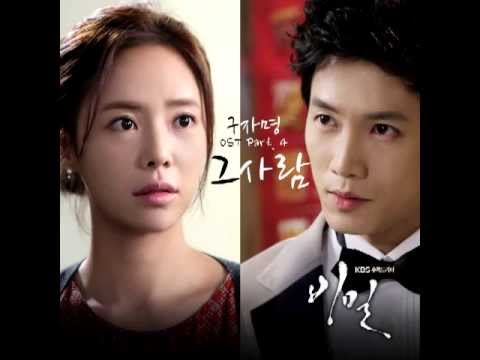 구자명 (Gu Ja Myoung) - 그 사람 (That Person) (Secret OST) (Audio)