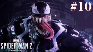【スパイダーマン2】シリーズ最高傑作！共に世界を癒そう！PART１０【Marvel's Spider-Man2】