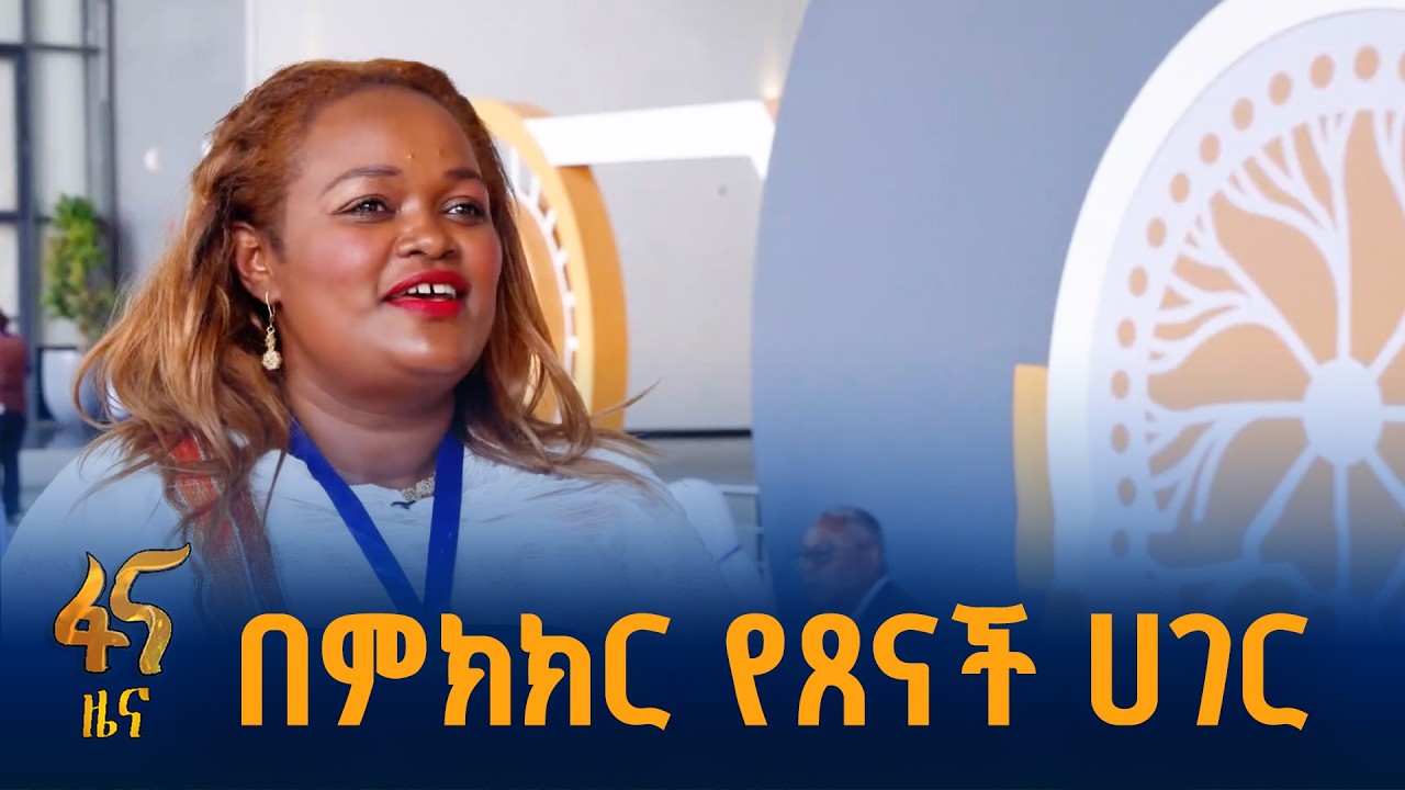 “ወደ ጋራ መግባባት መጥተናል”
