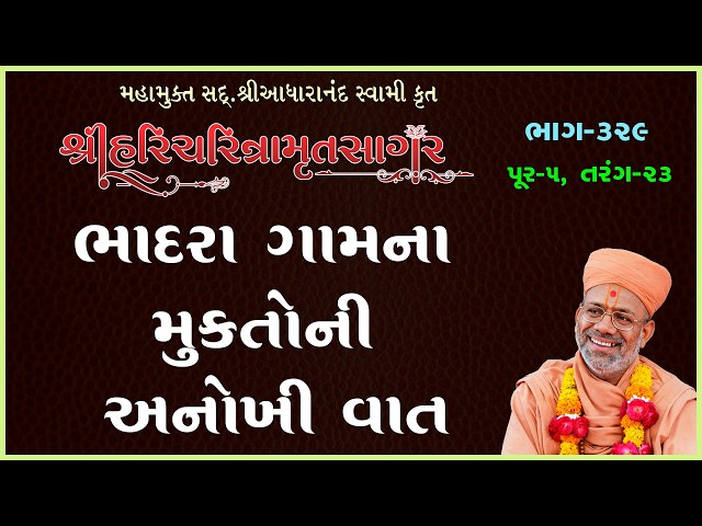 ભાદરા ગામના મુક્તોની અનોખી વાત