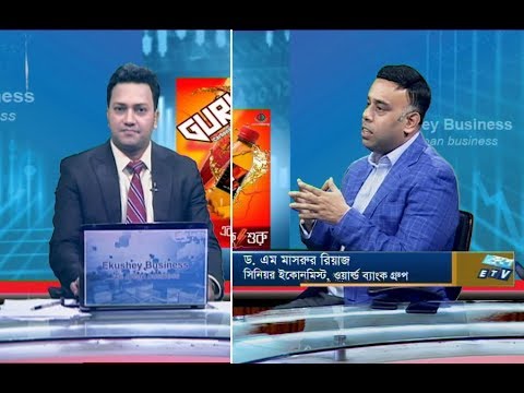 একুশে বিজনেস || ড. এম মাসরুর রিয়াজ-সিনিয়র ইকোনমিস্ট, ওয়ার্ল্ড ব্যাংক গ্রুপ || ১০ অক্টোবর ২০১৯