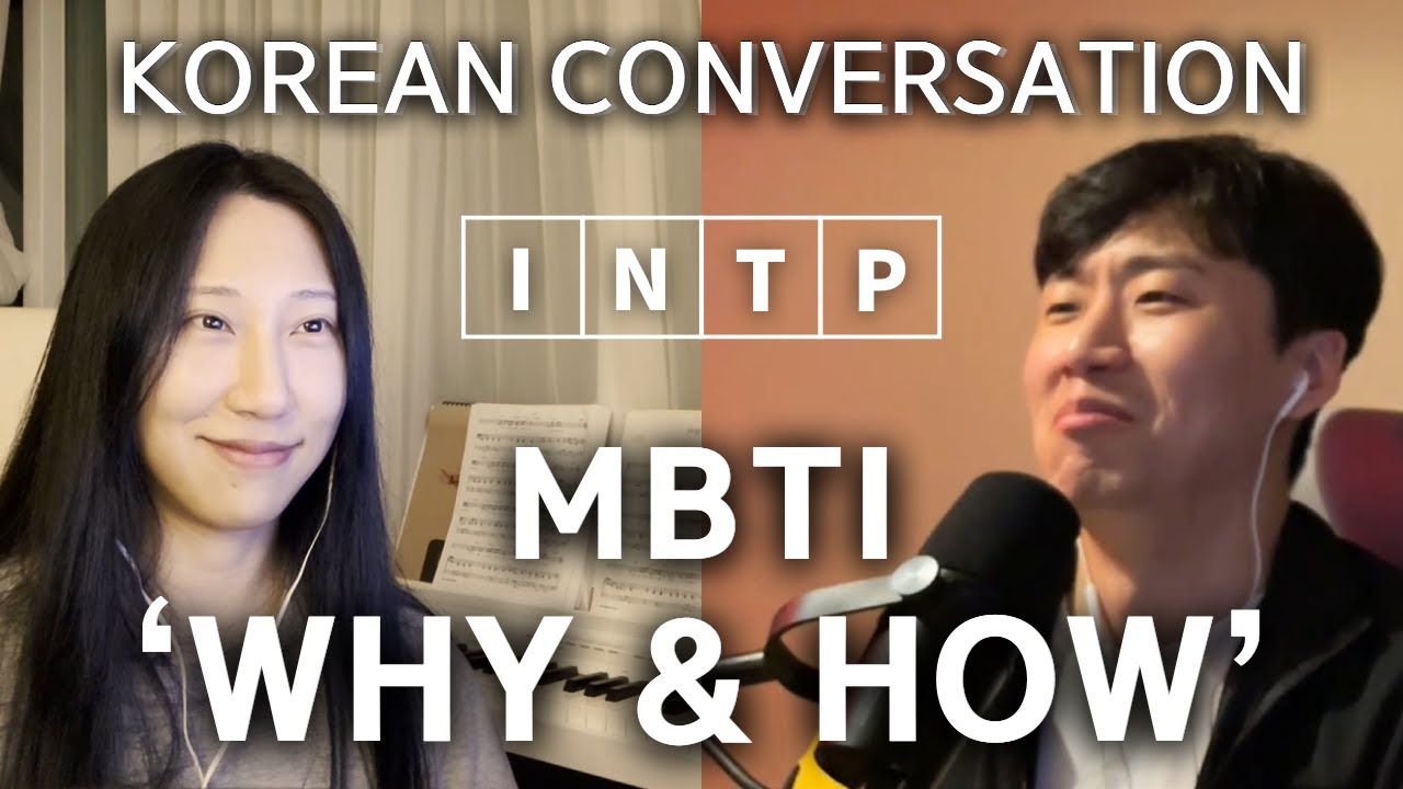 SUB) INTP, 어떻게 꼬시는가 🇰🇷🎙️Korean Conversation Podcast