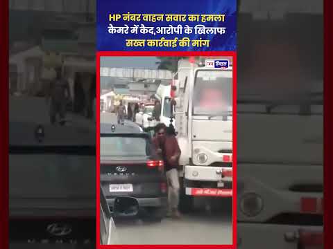 हिमाचल में Vehicle Owner पर तलवार से हमला, कार्रवाई की मांग