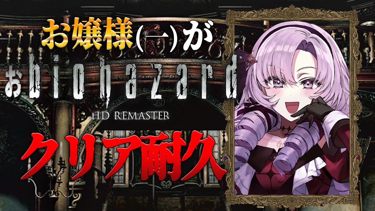 【おバイオ1】2枠め★biohazard HD REMASTER ✦ をクリア耐久いたしますわ!【ですわ~】