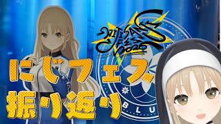 【にじフェス振り返り🌈】Day4…やっていきますか…【にじさんじ/シスター・クレア】