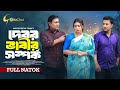 Debor Vabir Somporko । দেবর ভাবীর সম্পর্ক । Bangla Natok 2024 । Sanzida Tonmoy ।