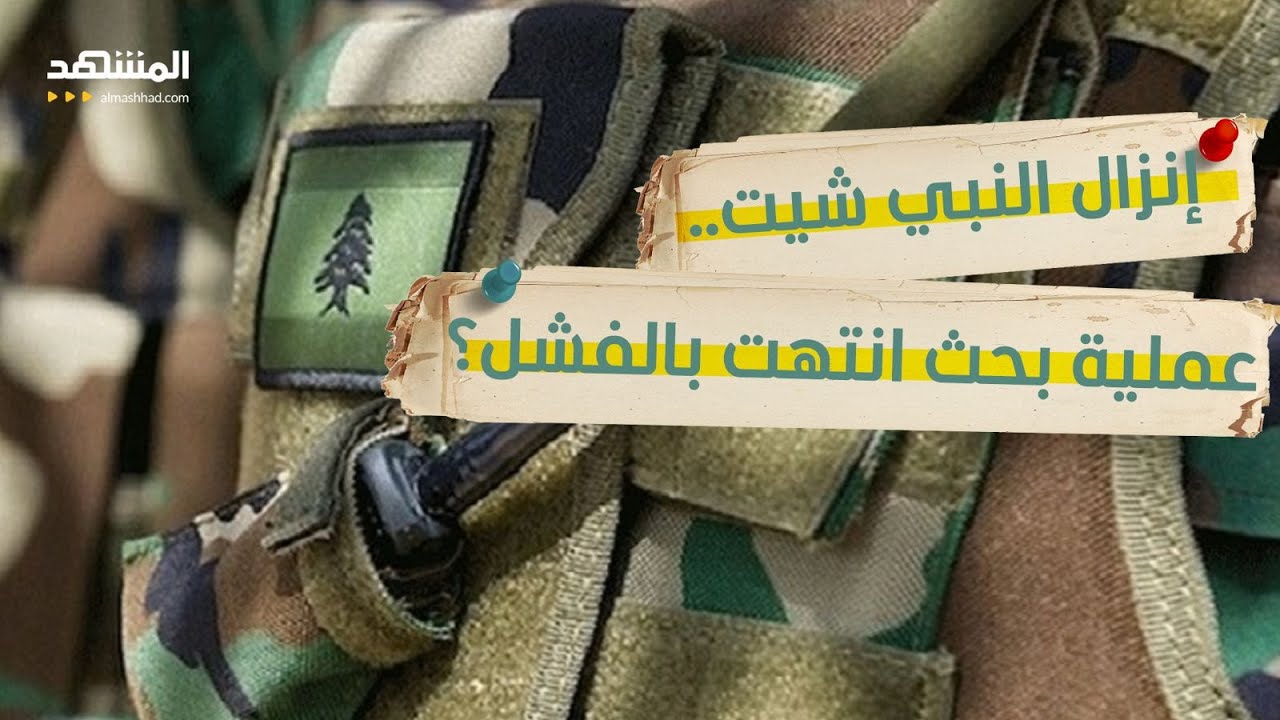 "تنكروا بلباس الجيش اللبناني".. خبير عسكري يكشف أسرارا خطيرة عن عملية النبي شي