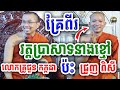 ទេសនាគ្រែពីរ វត្តប្រាសាទនាងខ្មៅ ដោយលោកគ្រូ ជួន កក្កដាប៉ះ ព្រះអង្គ ជ្រួញ ពិសី