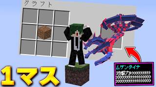 1マスの世界で土からムゲンダイナが作れる世界でポケモンマスターを倒せ！ ポケモン MOD【マイクラ】【マインクラフト】