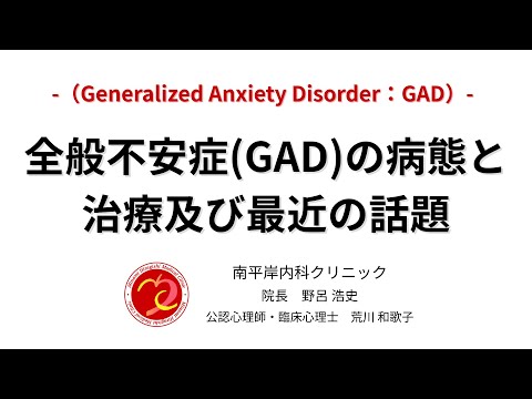 全般不安症(GAD)の病態と治療及び最近の話題