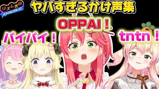 ヤバすぎるかけ声集【さくらみこ/角巻わため/姫森ルーナ/桃鈴ねね/轟はじめ/ホロライブ切り抜き】