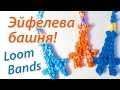 Брелок "Эйфелева башня" из Rainbow Loom Bands. Урок 37 