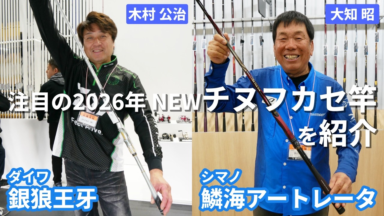 2026年 注目の新チヌ竿を紹介！ 【銀狼王牙（ダイワ）】【鱗海アートレータ（シマノ）】を木村公治と大知昭が紹介！
