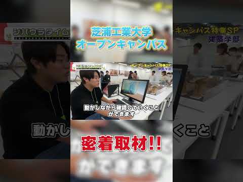 オープンキャンパス密着取材!! part 4#shorts #芝浦工業大学