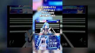 🍨愛♡スクリ～ム！フルトラ３Dで３人で歌って踊ってみた！￤#ひそりん新３D￤柊さんた・紗彩木ひそり・雛森アンシア￤#Vtuber￤＃Shorts￤(ラブライブ！AiScReam)