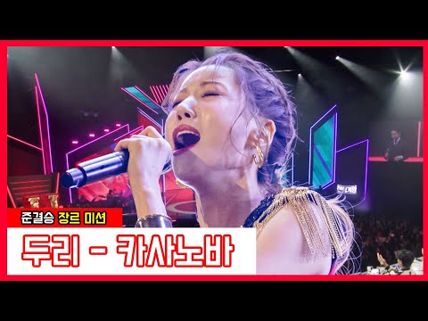 두리 - 카사노바(현역가왕)240123