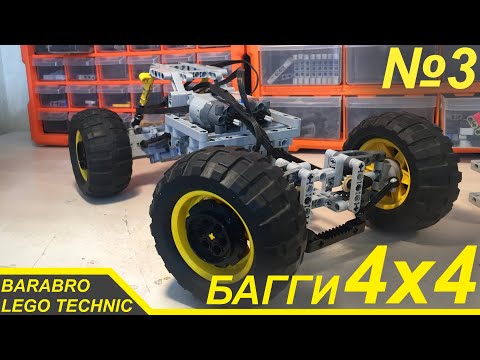 Багги 4х4 из Лего Техник / Доработка подвески и передняя часть шасси / LEGO TECHNIC самоделка