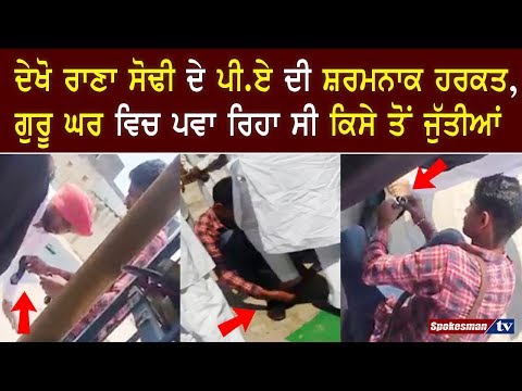 ਦੇਖੋ ਰਾਣਾ ਸੋਢੀ ਦੇ ਪੀ.ਏ ਦੀ ਸ਼ਰਮਨਾਕ ਹਰਕਤ, ਗੁਰੂ ਘਰ ਵਿਚ ਪਵਾ ਰਿਹਾ ਸੀ ਕਿਸੇ ਤੋਂ ਜੁੱਤੀਆਂ