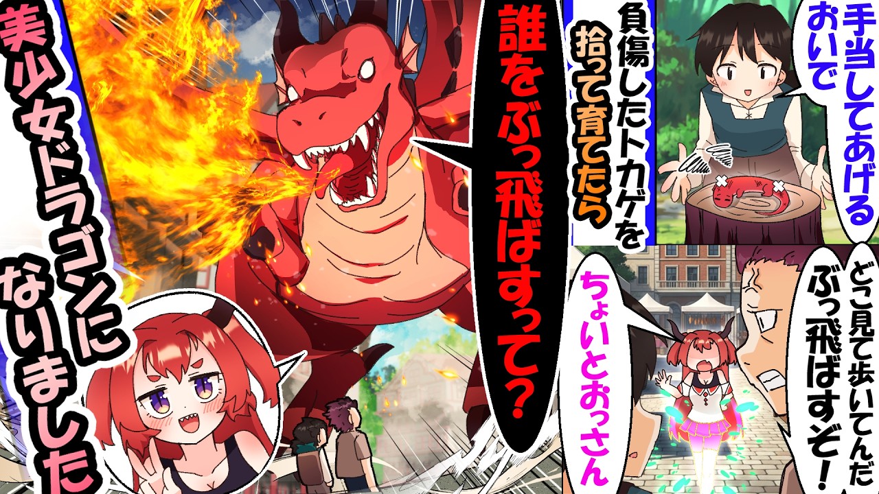 「どこ見て歩いてんだ、ぶっ飛ばすぞ！」街で不良に絡まれた俺。しかし、昔助けた小さなトカゲが…「誰をぶっ飛ばすって？」と巨大化し、俺を守る"美少女ドラゴン"になっていた【漫画】