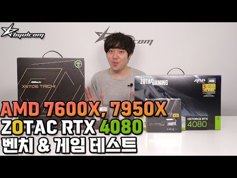 별컴연구실 | AMD 라이젠 7600X, 7950X + RTX 4080 벤치 &amp; 게임 테스트 리뷰