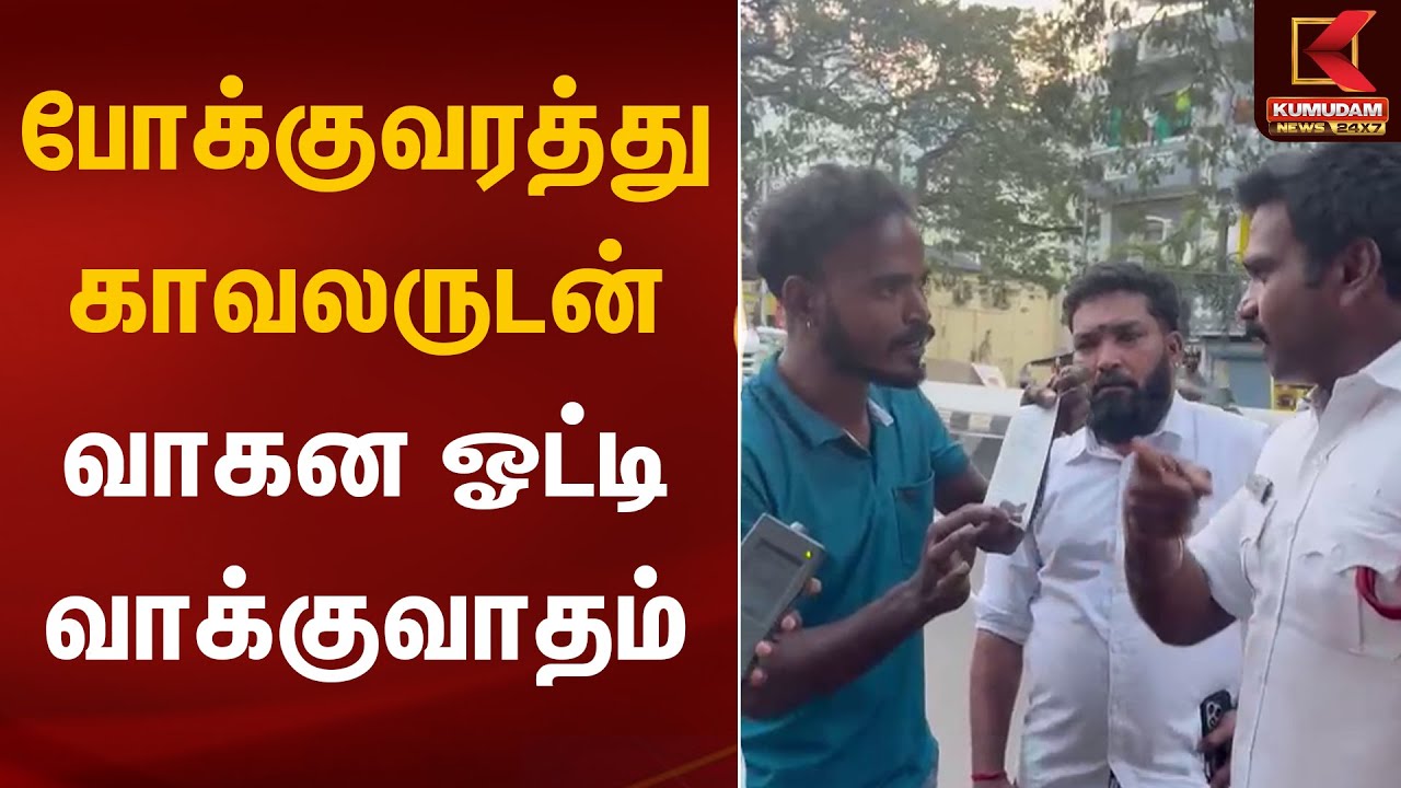 போக்குவரத்து காவலருடன் வாகன ஓட்டி வாக்குவாதம் | Chennai Police | Kumudam News