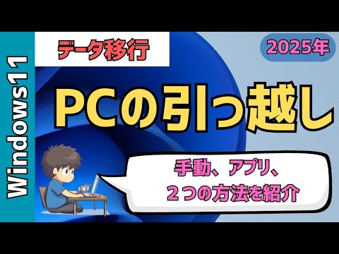 【PCの引越し】古いパソコンから新しいパソコンへ簡単にデータを移行する方法！手動・アプリでの２つのやり方を紹介