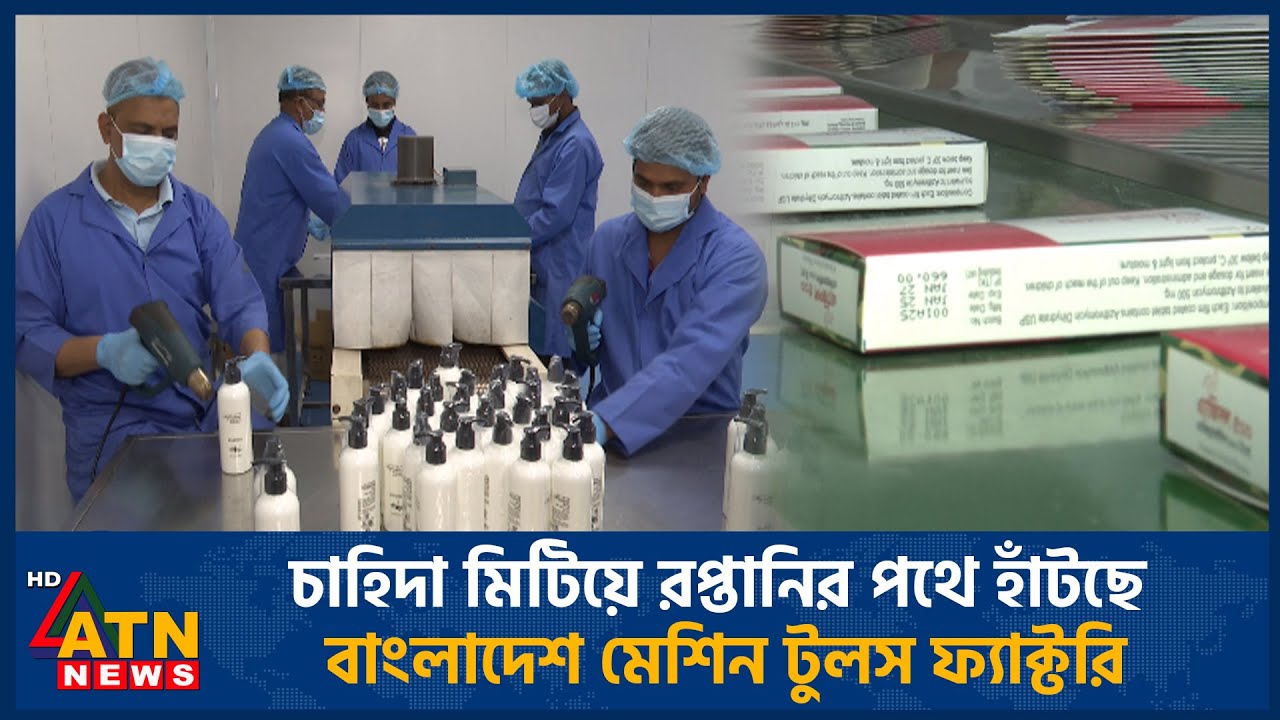 চাহিদা মিটিয়ে রপ্তানির পথে হাঁটছে বাংলাদেশ মেশিন টুলস ফ্যাক্টরি | Army BMTF