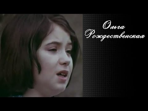 Ольга Рождественская - Песня Красной Шапочки, х/ф Про Красную Шапочку 1977г