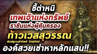 ท้าวเวสสุวรรณพิมพ์ฐานผ้าทิพย์วัดสุทัศน์ l หยิบกล้องส่องพระ 22/02/64 ท้าวเวสสุวรรณพิมพ์ฐานผ้าทิพย์วัดสุทัศน์ l หยิบกล้องส่องพระ 22/02/64
