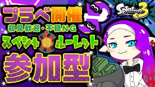 【#縦型配信 】スペシャル縛り🎯ルーレットプラべ！🐠✨【#スプラ3 】#splatoon3 #shortsfeed