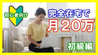 【在宅ワーク】初心者＆ノースキルで月20万達成！クラウドソーシングとは？初級編
