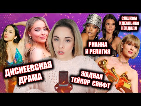 SMITH NEWS | ТЕЙЛОР СВИФТ И ГРЭММИ | РИАННА И РЕЛИГИЯ | КЕНДАЛЛ ДЖЕННЕР | ОЛИВИЯ И САБРИНА |