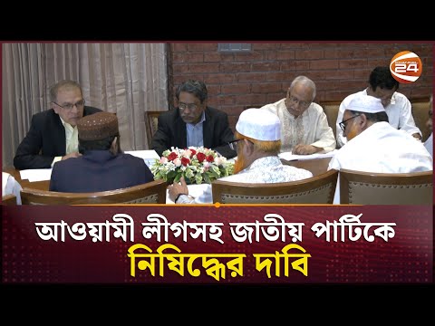খেলাফত মজলিস ও লেবার পার্টির সঙ্গে জাতীয় ঐকমত্য কমিশনের বৈঠক; আ. লীগকে নিষিদ্ধের দাবি | Channel 24