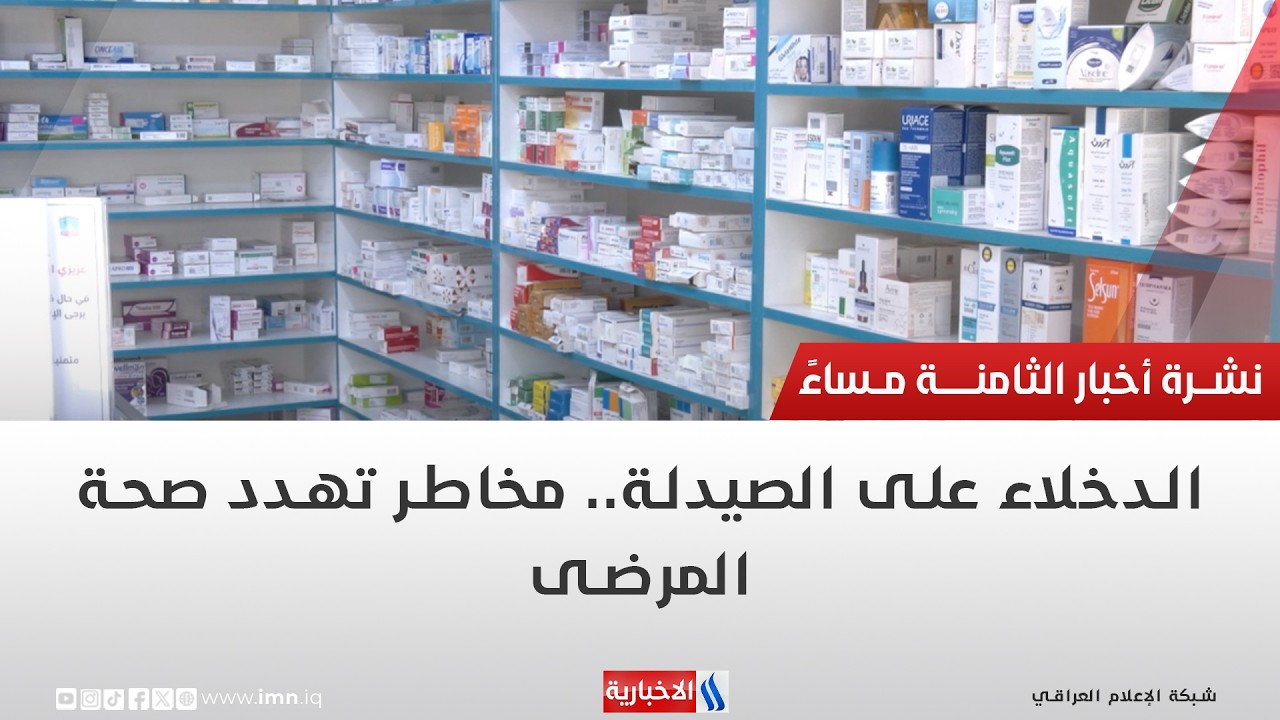 فيديو | الدخلاء على الصيدلة.. مخاطر تهدد صحة المرضى | تقرير رزاق العكيلي