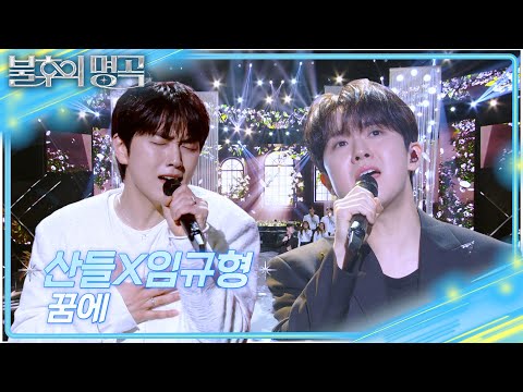 산들X임규형 - 꿈에 [불후의 명곡2 전설을 노래하다/Immortal Songs 2] | KBS 251011 방송