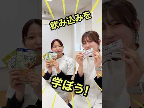言語聴覚士のオープンキャンパスでは何をするの？？？#専門学校 #言語聴覚士 #とろみ #オープンキャンパス