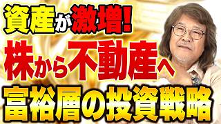 株式投資で成功した人ほど不動産投資に移行します！知らないと乗り遅れる資産戦略の真実