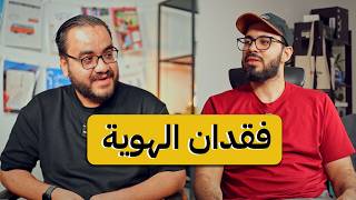 لماذا تشوهت هويتنا | بودكاست دروس