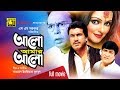 Alo Amar Alo আলো আমার আলো Manna Anjali Suchitra Amit Hassan Bangla Full Movie