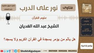 هل يأثم من يؤمر بسجدة في القرآن الكريم ولا يسجد؟ الشيخ الغديان - مشروع كبار العلماء image