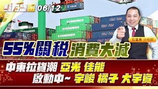 55%關稅消費大減，中東拉貨潮 #亞光 #佳能 啟動中~ #宇峻 #橘子 #大宇資《點石盛金》石富景