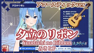 【星街すいせい】夕立のりぼん(Yuudachi no Ribbon)/みきとP(mikitoP)【歌枠】(20201126)(アコースティックver) (Hoshimachi Suisei)