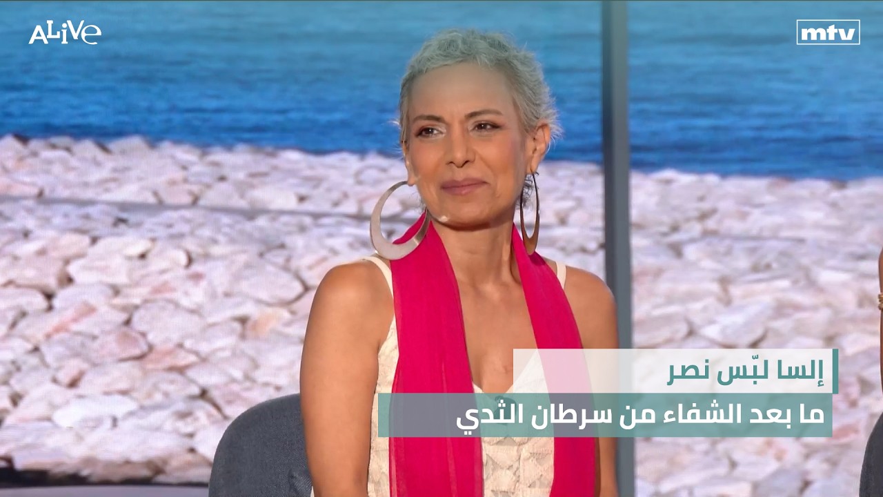 إلسا لبّس نصر - ما بعد الشفاء من سرطان الثدي