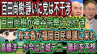 【日本保守党】百田尚樹が神谷宗幣に気付き／保守党は党員同士の諍いに不干渉／有本香が福岡自民県議に呆れ／高橋洋一が玉城デニー勝利を予想