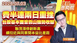 0703費半連兩日重挫，台股基本面當靠山強勢收腳；聯茂漲停創新高，續拉近與同業間本益比差距｜理財彥究院｜劉彥良