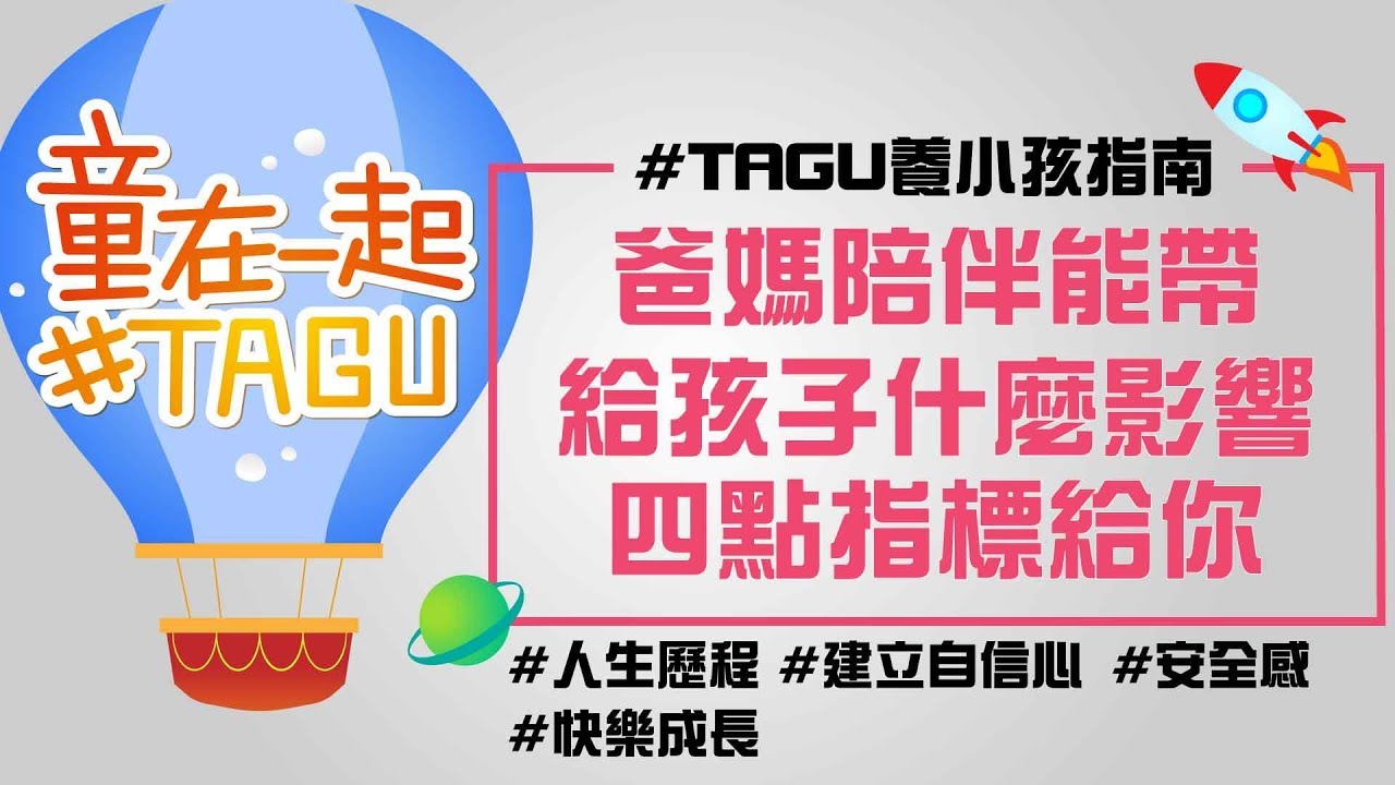 爸媽陪伴能帶給孩子什麼?點進來看四點指標