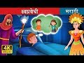 स्वप्नवेधी DreamCatchers Story Marathi Goshti MarathiFairyTales